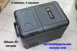 Автохолодильник Keeken W35