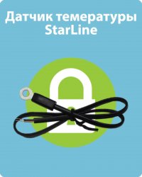 Датчик температуры Starline