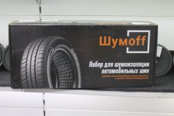 Шумофф Тихие шины  ( Набор для автомобильных шин )(1,9кг) 