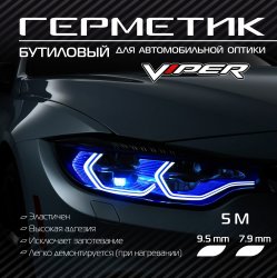 Герметик для фар VIPER (бутиловый, 9.5мм х 4,5м) черный