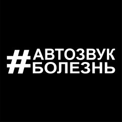 Наклейка #Автозвукболезнь (33 х 8 см) белая (2 строки)