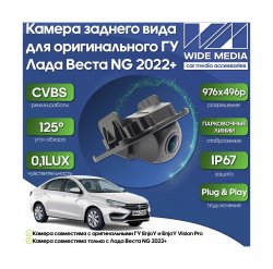 Камера заднего вида для оригинального ГУ Лада Веста НГ (Vesta NG) 22+ WM-C002 (CVBS, 125, 0,1LUX)