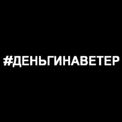 Наклейка #деньгинаветер (51 х 5 см) белая