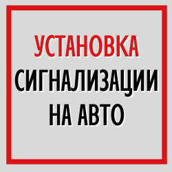 Установка сигнализации