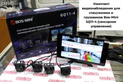 Комплект видеонаблюдения для спецтехники Bos-Mini GQ11-4 (сенсорное управление)
