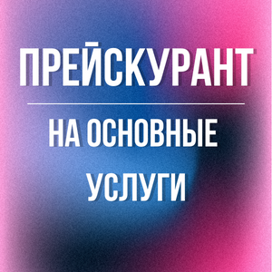 Прейскурант на основные услуги