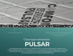 Шумоизоляция ComfortMat AEROSPACE PULSAR (320х500х5мм) (0,68 кг)
