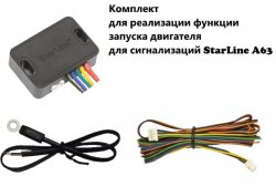 Запусковый комплект для Starline A63 (с датчиком температуры и кабелем ULT-PSH)
