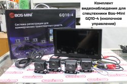 Комплект видеонаблюдения для спецтехники Bos-Mini GQ10-4 (кнопочное управление)