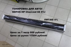 Пленка тонировачная NDFOS HP Charcoal 05 5%